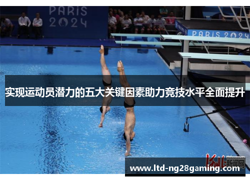 实现运动员潜力的五大关键因素助力竞技水平全面提升