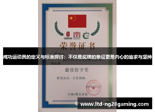成功运动员的定义与标准探讨:不仅是奖牌的象征更是内心的追求与坚持 成功运动员的定义与标准探讨:不仅是奖牌的象征更是内心的追求与坚持