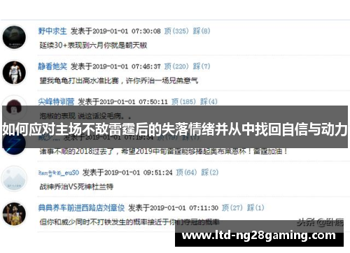 如何应对主场不敌雷霆后的失落情绪并从中找回自信与动力 如何应对主场不敌雷霆后的失落情绪并从中找回自信与动力