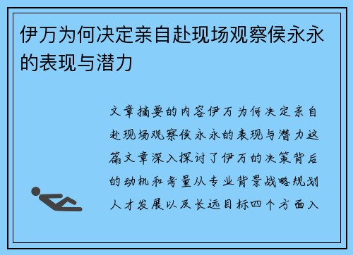 伊万为何决定亲自赴现场观察侯永永的表现与潜力