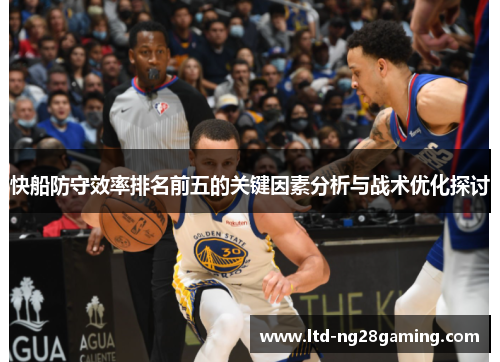快船防守效率排名前五的关键因素分析与战术优化探讨