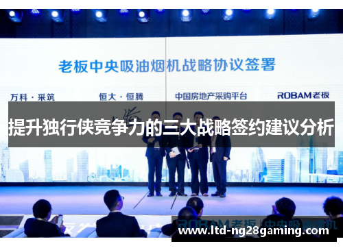 提升独行侠竞争力的三大战略签约建议分析