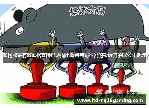 如何收集有效证据支持巴萨提出裁判判罚不公的投诉并争取公正处理