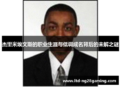杰里米埃文斯的职业生涯与低调成名背后的未解之谜