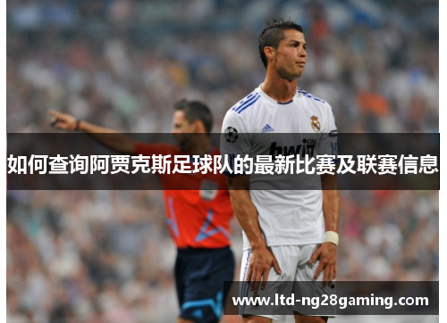 如何查询阿贾克斯足球队的最新比赛及联赛信息