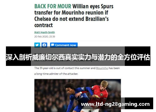 深入剖析威廉切尔西真实实力与潜力的全方位评估