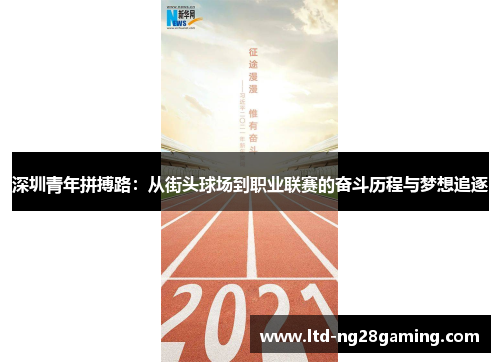 深圳青年拼搏路：从街头球场到职业联赛的奋斗历程与梦想追逐