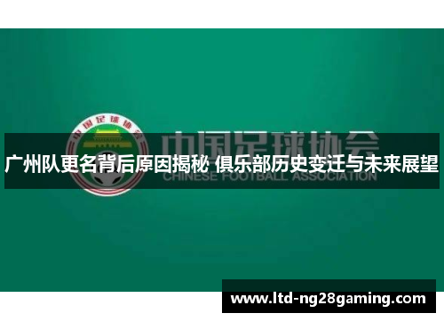 广州队更名背后原因揭秘 俱乐部历史变迁与未来展望