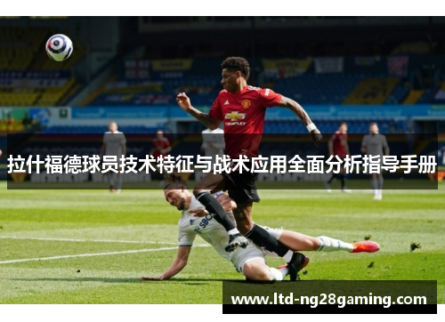拉什福德球员技术特征与战术应用全面分析指导手册