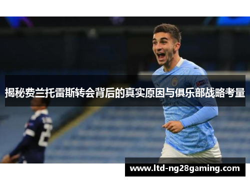 揭秘费兰托雷斯转会背后的真实原因与俱乐部战略考量