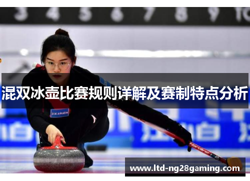 混双冰壶比赛规则详解及赛制特点分析