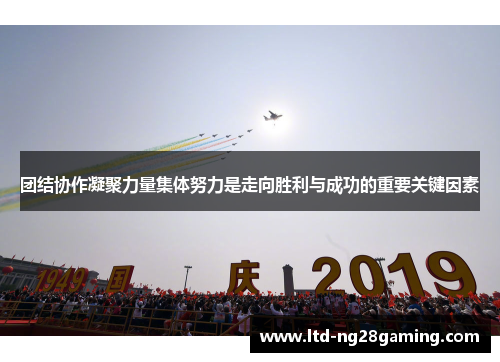 团结协作凝聚力量集体努力是走向胜利与成功的重要关键因素