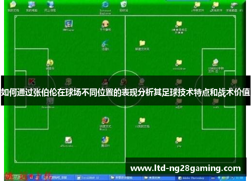 如何通过张伯伦在球场不同位置的表现分析其足球技术特点和战术价值
