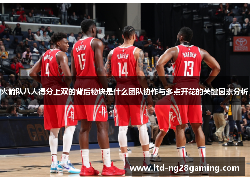 火箭队八人得分上双的背后秘诀是什么团队协作与多点开花的关键因素分析