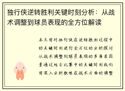 独行侠逆转胜利关键时刻分析：从战术调整到球员表现的全方位解读