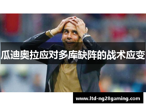 瓜迪奥拉应对多库缺阵的战术应变