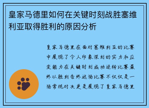 皇家马德里如何在关键时刻战胜塞维利亚取得胜利的原因分析