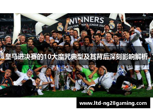 皇马进决赛的10大魔咒典型及其背后深刻影响解析