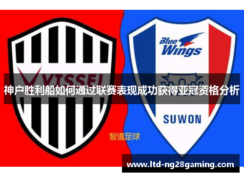 神户胜利船如何通过联赛表现成功获得亚冠资格分析