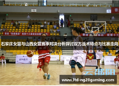 石家庄女篮与山西女篮赛季对决分析探讨双方战术特点与比赛走向
