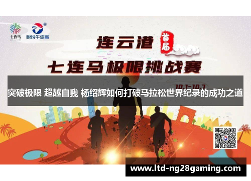 突破极限 超越自我 杨绍辉如何打破马拉松世界纪录的成功之道