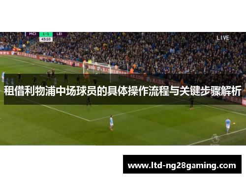 租借利物浦中场球员的具体操作流程与关键步骤解析