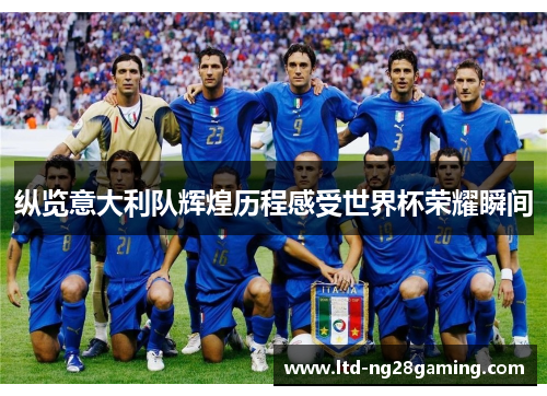 纵览意大利队辉煌历程感受世界杯荣耀瞬间