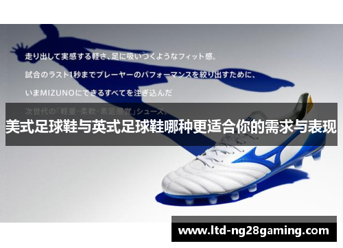 美式足球鞋与英式足球鞋哪种更适合你的需求与表现