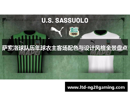 萨索洛球队历年球衣主客场配色与设计风格全景盘点