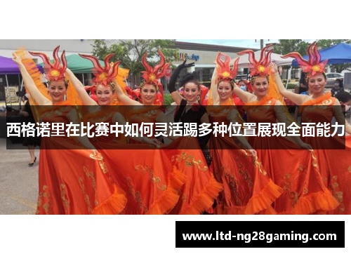 西格诺里在比赛中如何灵活踢多种位置展现全面能力