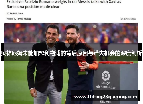 贝林厄姆未能加盟利物浦的背后原因与错失机会的深度剖析 贝林厄姆未能加盟利物浦的背后原因与错失机会的深度剖析