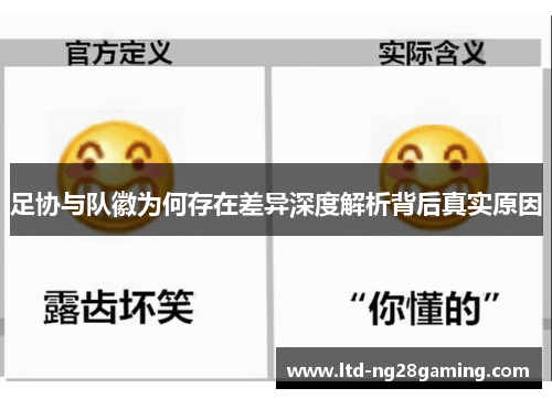 足协与队徽为何存在差异深度解析背后真实原因