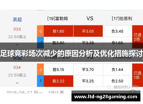 足球竞彩场次减少的原因分析及优化措施探讨 足球竞彩场次减少的原因分析及优化措施探讨