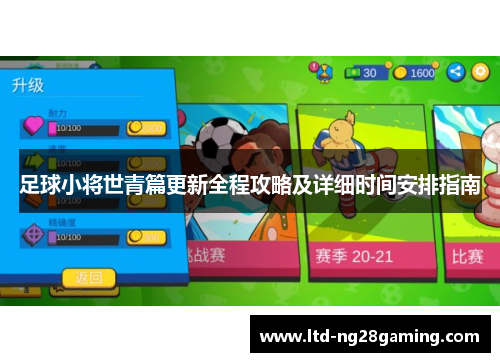 足球小将世青篇更新全程攻略及详细时间安排指南 足球小将世青篇更新全程攻略及详细时间安排指南