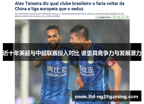 近十年英超与中超联赛投入对比 谁更具竞争力与发展潜力 近十年英超与中超联赛投入对比 谁更具竞争力与发展潜力