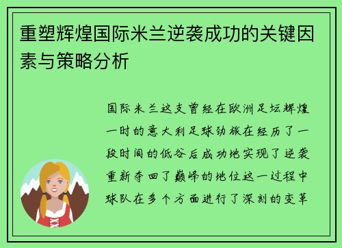 重塑辉煌国际米兰逆袭成功的关键因素与策略分析