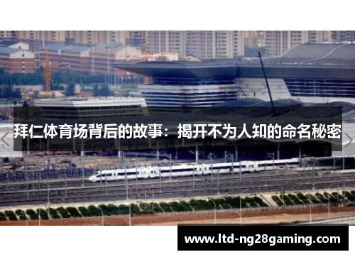 拜仁体育场背后的故事：揭开不为人知的命名秘密