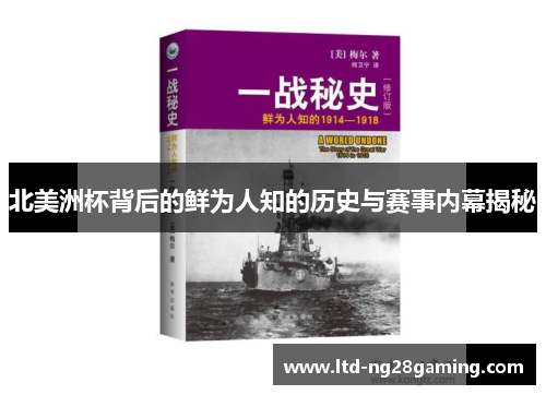 北美洲杯背后的鲜为人知的历史与赛事内幕揭秘