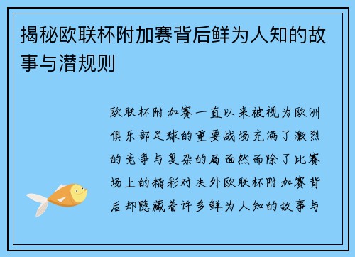 揭秘欧联杯附加赛背后鲜为人知的故事与潜规则 揭秘欧联杯附加赛背后鲜为人知的故事与潜规则