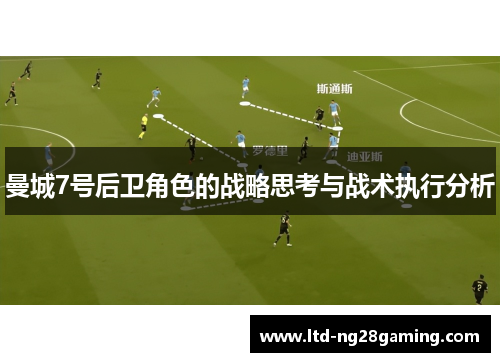 曼城7号后卫角色的战略思考与战术执行分析 曼城7号后卫角色的战略思考与战术执行分析