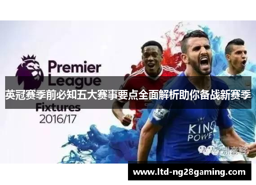 英冠赛季前必知五大赛事要点全面解析助你备战新赛季 英冠赛季前必知五大赛事要点全面解析助你备战新赛季