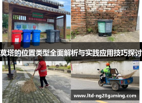 莫塔的位置类型全面解析与实践应用技巧探讨