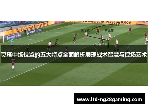 莫塔中场位置的五大特点全面解析展现战术智慧与控场艺术 莫塔中场位置的五大特点全面解析展现战术智慧与控场艺术