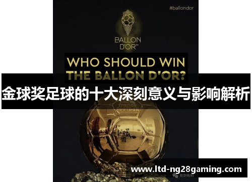 金球奖足球的十大深刻意义与影响解析 金球奖足球的十大深刻意义与影响解析
