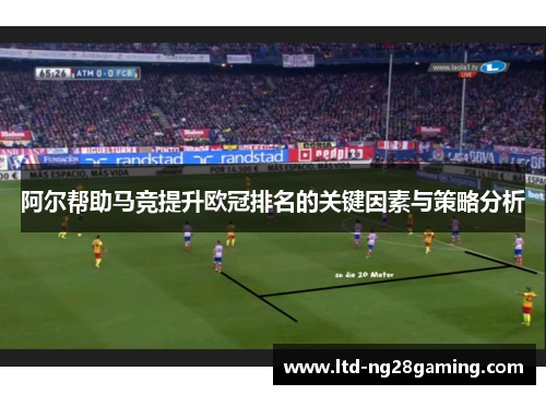 阿尔帮助马竞提升欧冠排名的关键因素与策略分析
