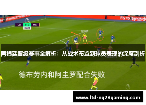 阿根廷晋级赛事全解析：从战术布置到球员表现的深度剖析