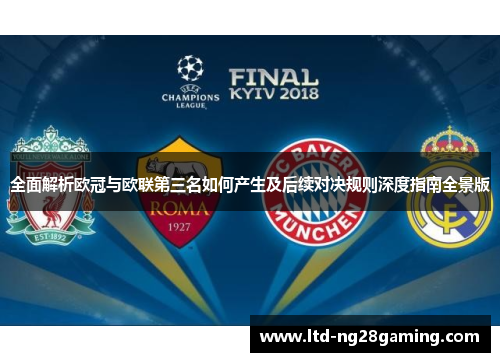 全面解析欧冠与欧联第三名如何产生及后续对决规则深度指南全景版 全面解析欧冠与欧联第三名如何产生及后续对决规则深度指南全景版