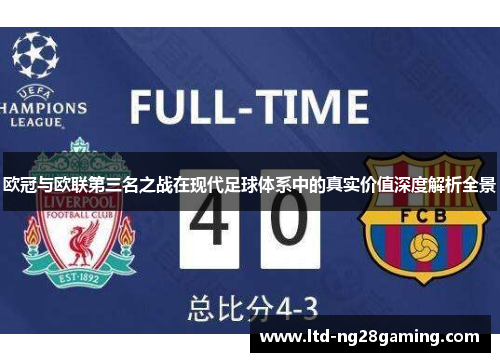 欧冠与欧联第三名之战在现代足球体系中的真实价值深度解析全景