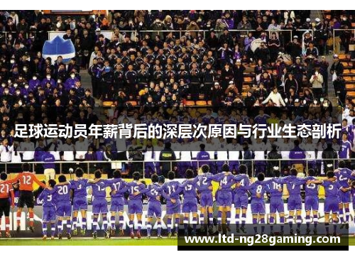 足球运动员年薪背后的深层次原因与行业生态剖析