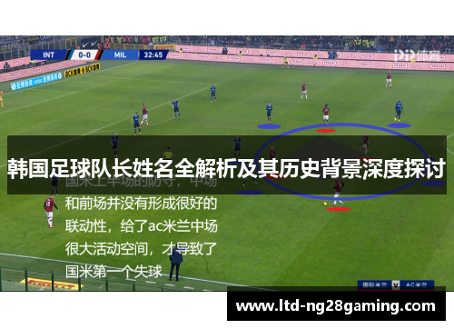 韩国足球队长姓名全解析及其历史背景深度探讨